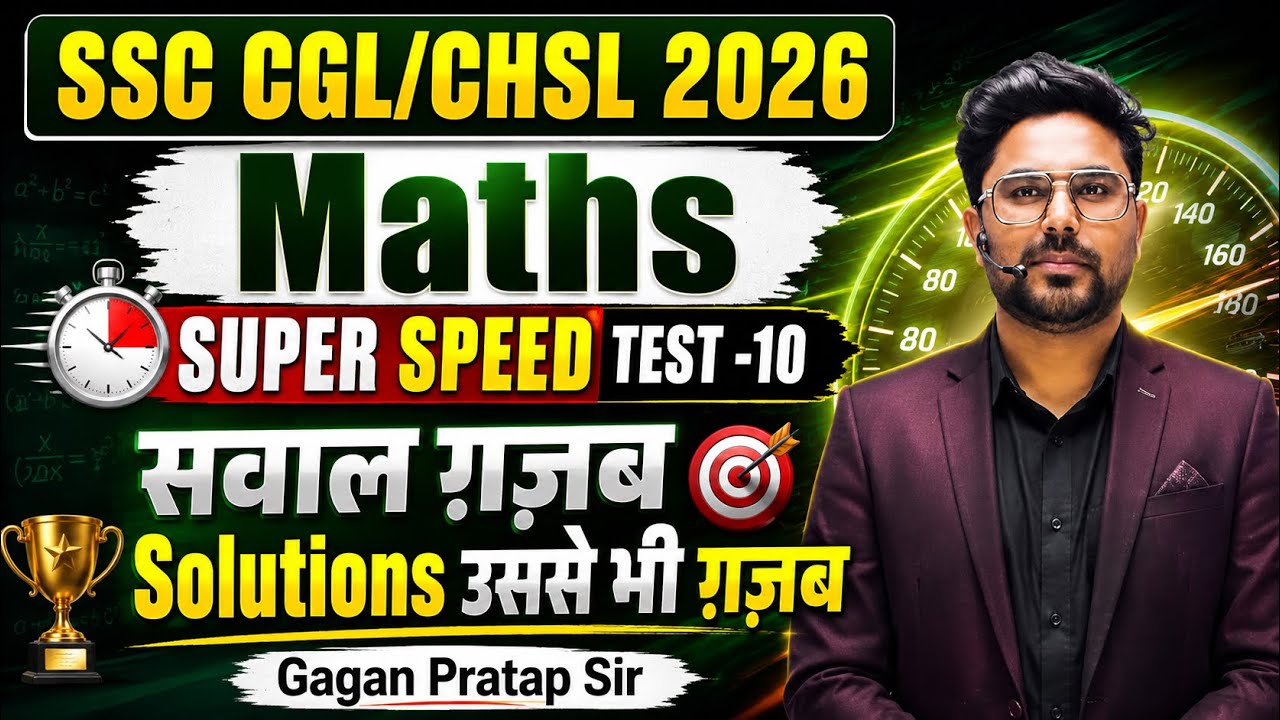 🔥SSC CGL/CHSL 2026 Maths | SUPER SPEED TEST-10 | सवाल ग़ज़ब,Solutions उससे भी ग़ज़ब🔥Gagan Pratap Sir