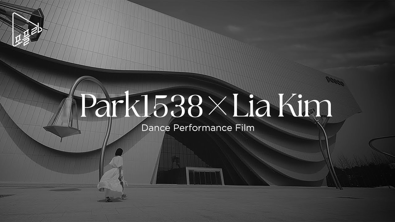 [Dance Film] 빛이 머무르는 공간, Park1538 광양 X 리아킴