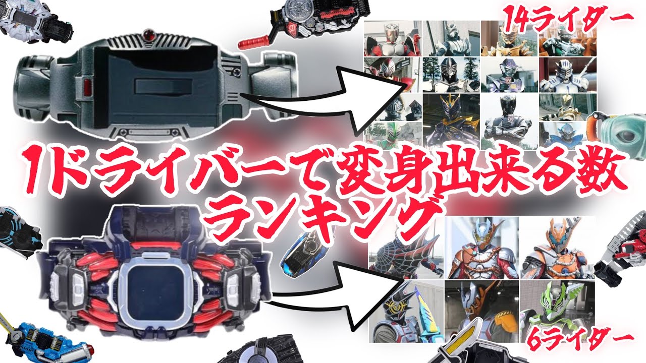 1つのベルトで最も多い種類の仮面ライダーに変身できるランキング！