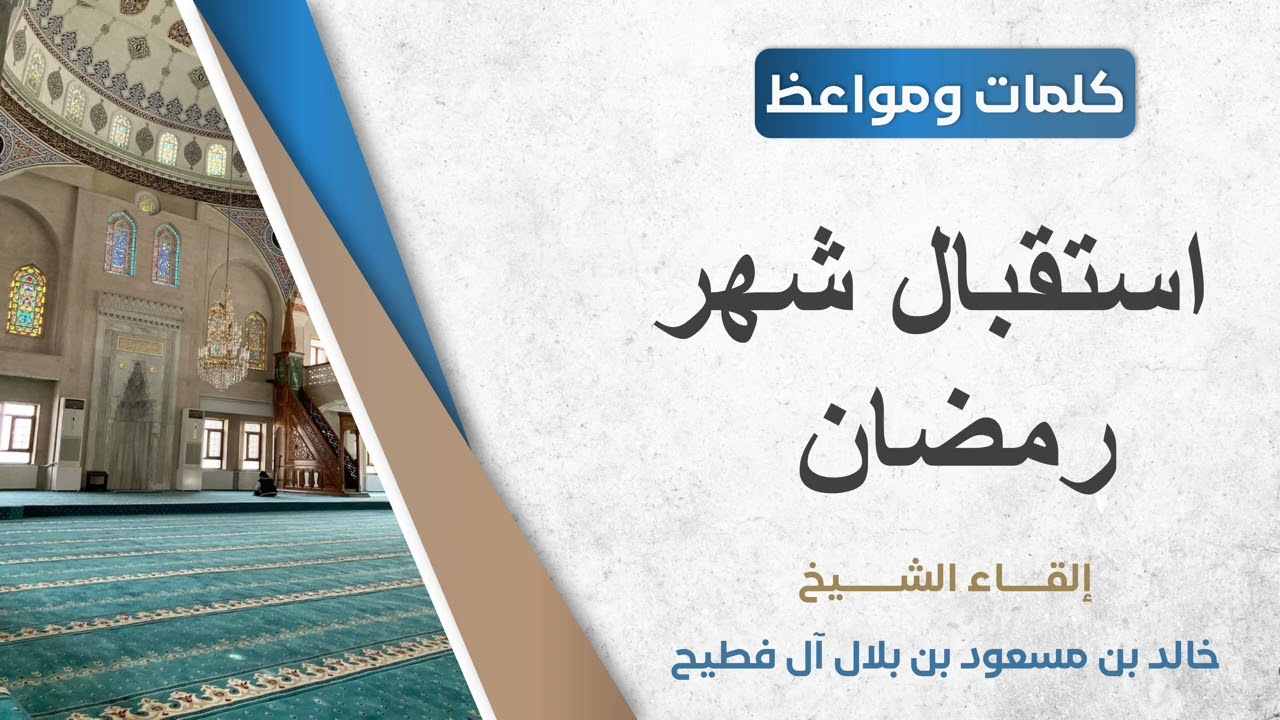 استقبال شهر رمضان || الشيخ: خالد آل فطيح