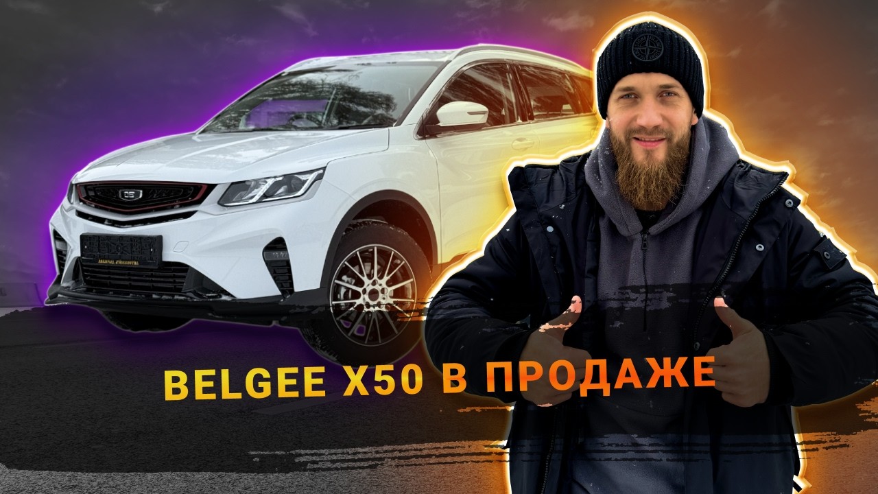 BELGEE X50 ДИЛЕРСКИЙ НОВЫЙ В СВОБОДНОЙ ПРОДАЖЕ ДЕШЕВО!