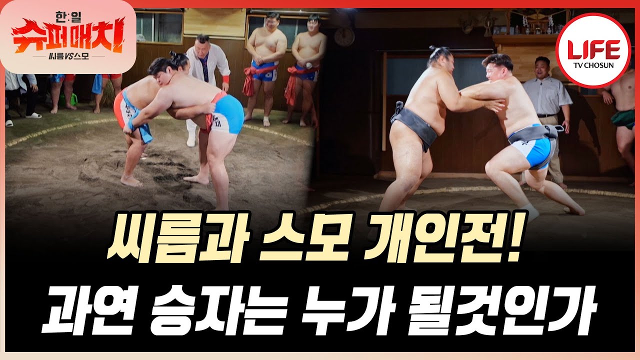 [#한일슈퍼매치] 씨름과 스모 1:1 개인전! 각자의 전통 방식으로 대결한다! (TV CHOSUN 251006 방송)