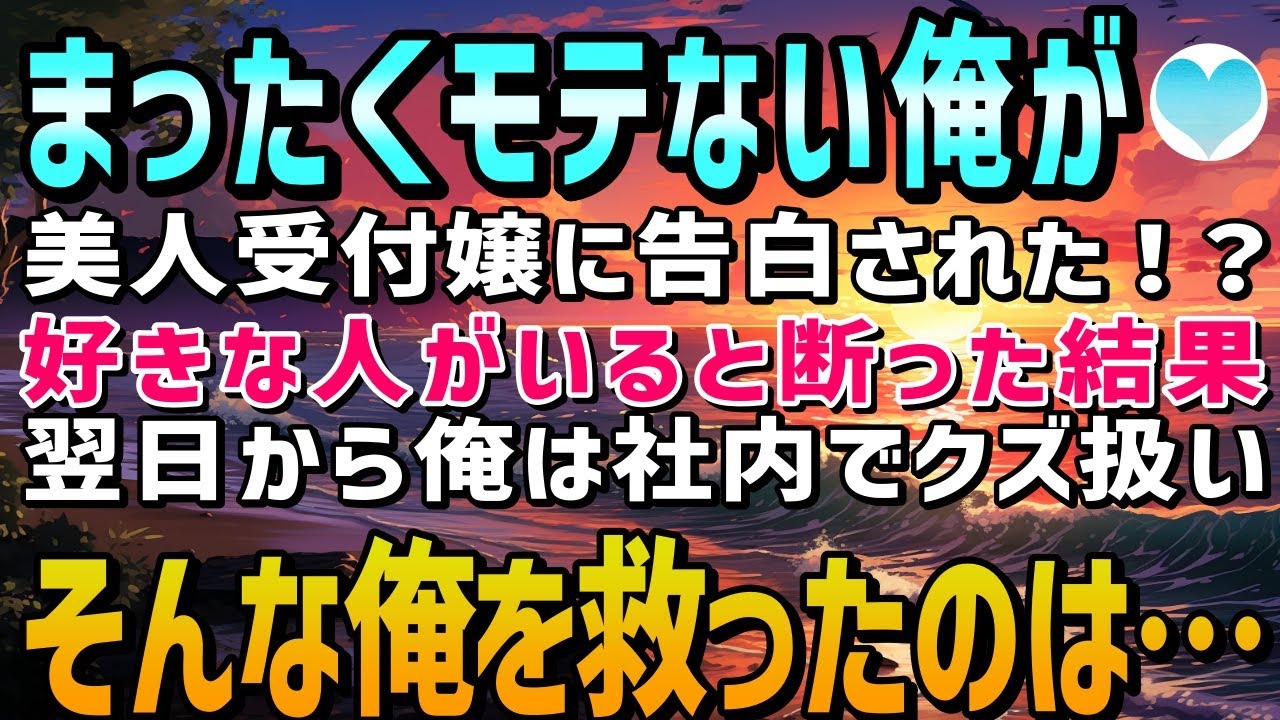 【感動する話】モテない俺が職場の美人受付嬢に告白されたが、憧れの人がいるので断った→次の日から俺は社内でクズ扱いされるようになった。そんな時に俺を助けてくれたのは憧れの美人上司だった【泣ける話】朗読