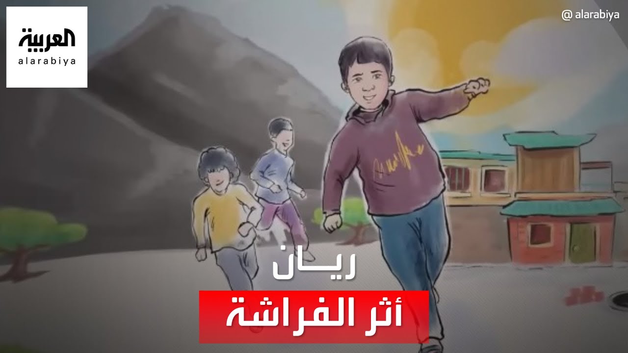 أرشيف العربية الوثائقي | أثر الفراشة .. وثائقي للعربية يكشف المزيد عن مأساة الطفل ريان