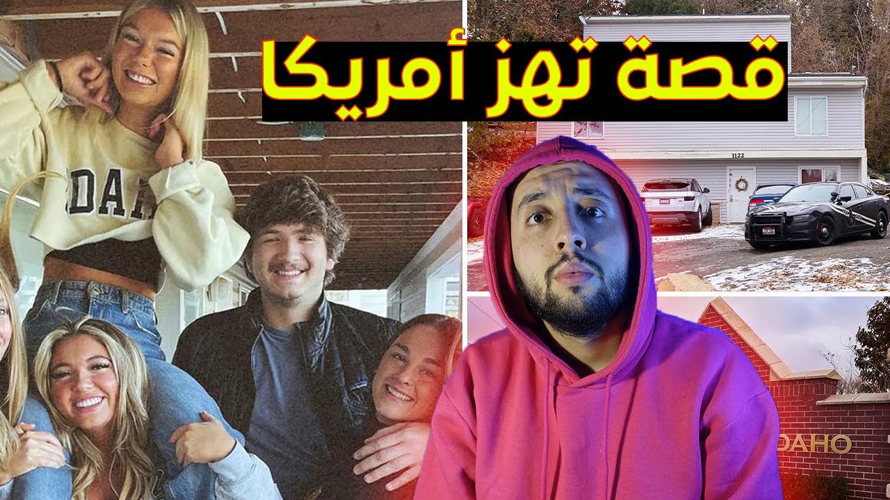 قضية جامعة إيدالهو الأمريكية التي أرقت الشرطة لحد الآن