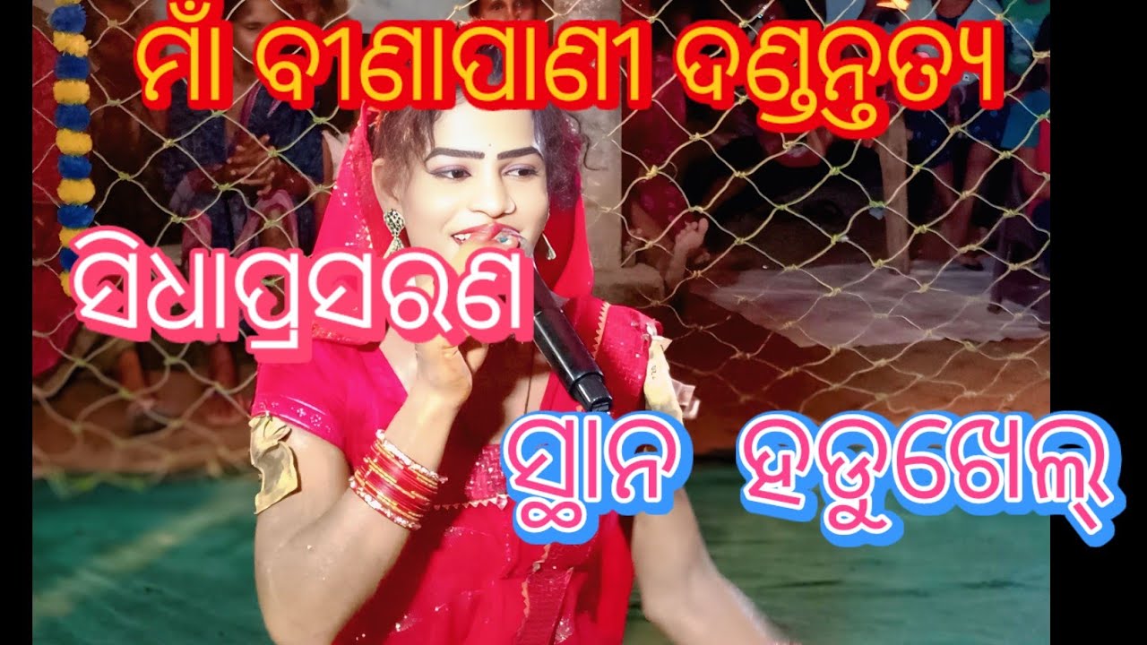 shambhu star is liveମାଁବୀଣାପାଣୀଦଣ୍ଡନ୍ତତ୍ୟ ସିଧାପ୍ରସରଣ ସ୍ଥାନହଡୁଖେଲ୍