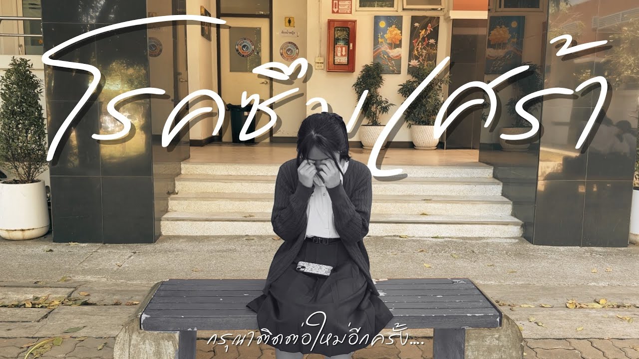 โรคซึมเศร้า…