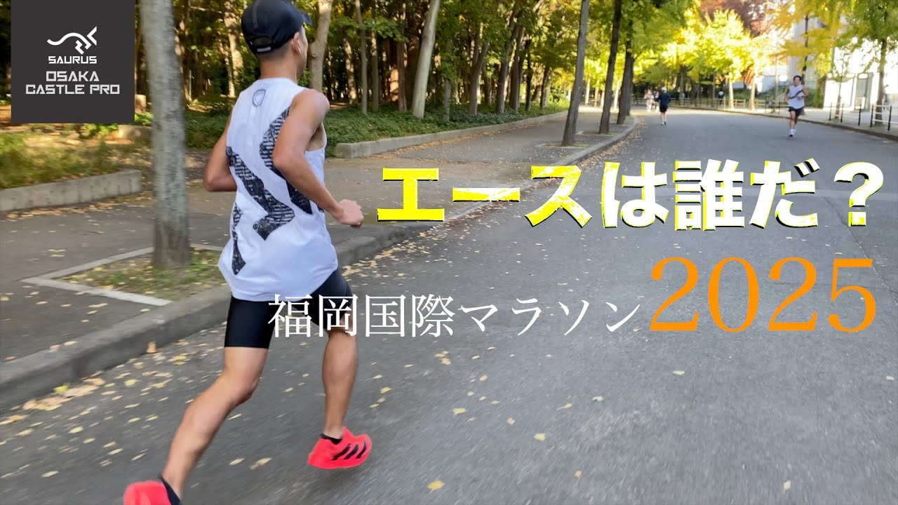 【福岡国際マラソン】我らのエースはこの人です！