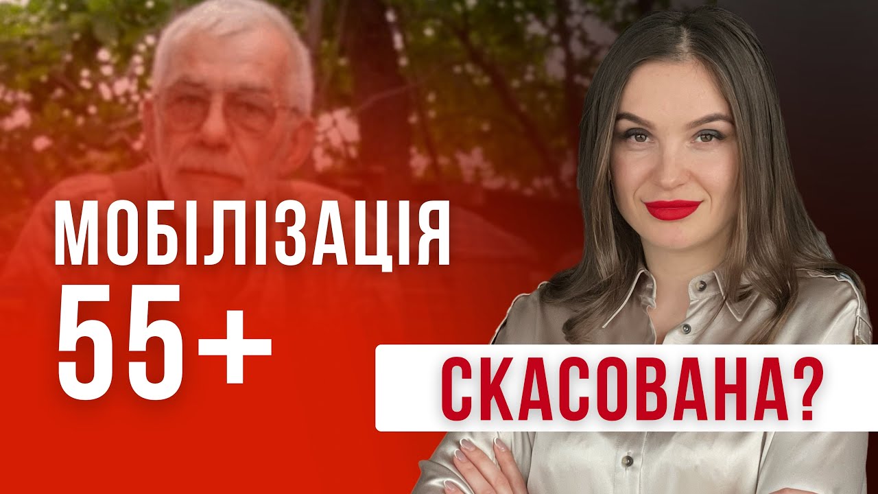 ЗМІНИ! ЗАБОРОНА МОБІЛІЗАЦІЇ 55+ РОКІВ? 12222 #адвокатполінамарченко  #мобілізація #тцк #відстрочка