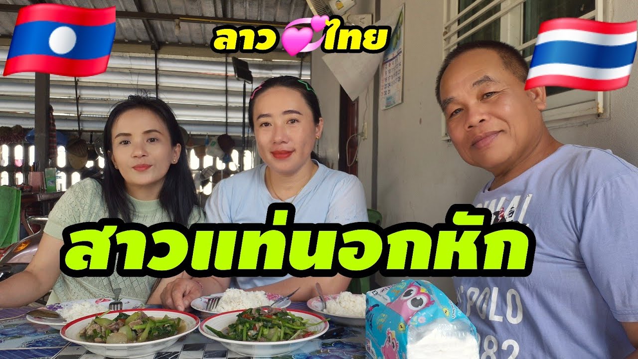 สาวแท่นอกหักเพราะอะไร🇱🇦🇹🇭 #สาวลาว #eating #มินตราสาวลาว 