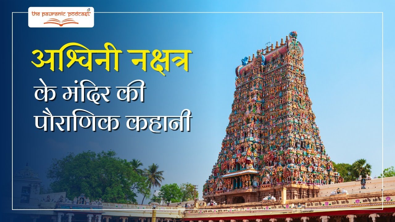 अश्विनी नक्षत्र के मंदिर की पौराणिक कहानी | - Pauranic story behind the Ashwini Nakshatra Mandir