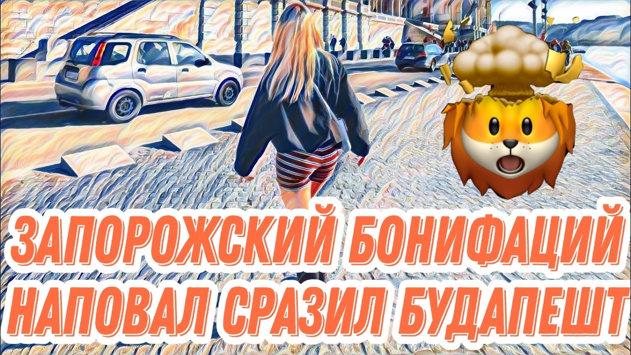 Диана ВонХ в Будапеште не безопасно.Поспешили свалить чтобы не вломили.Лепеха в сTRингах.Реакция Иры