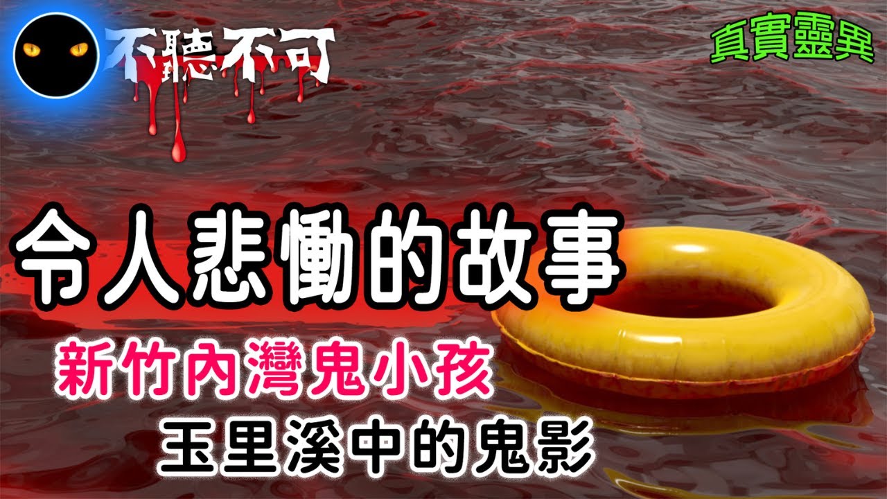 【不聽不可】驟遭橫禍的靈異故事，讓Book我好鼻酸 |新竹內灣戲水的詭異遭遇 |玉里溪中的黑暗秘密|靈異故事|Ghost|Story