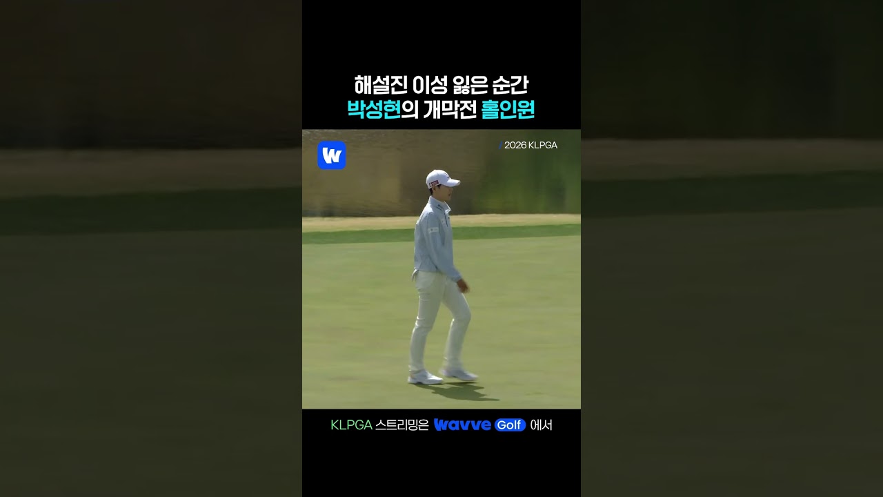 소리질러! 박성현 홀인원!