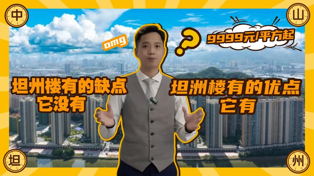 中山坦洲中澳春城｜全網最詳細介紹｜坦洲樓有嘅缺點佢冇，坦洲樓有嘅優點佢有｜普羅大眾都可以接受到嘅坦洲屋苑｜特價單位999元/呎，契稅補貼、租金補貼、月供補貼、送車位、送全屋傢俬家電，送到你驚