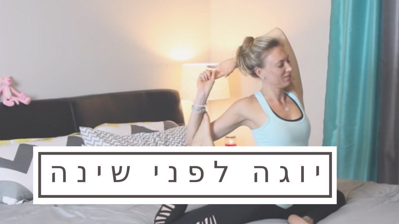 יוגה לפני שינה -   Liel Cheri Yoga - יוגה ואורח חיים בריא עם ליאל