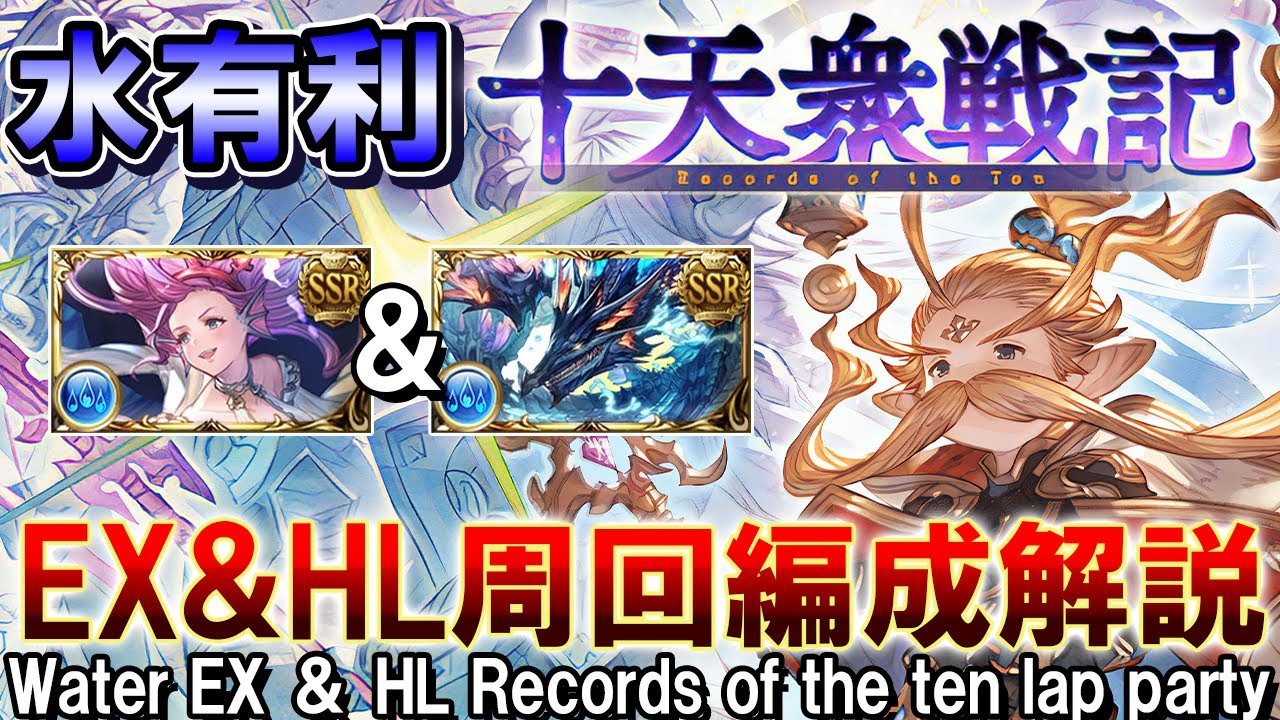 【水属性】ヴァルナ＆水マグナ　十天衆戦記　EX3500万＆HL1億3000万周回編成解説【グラブル】[GBF]Water EX ＆ HL Records of the ten lap party