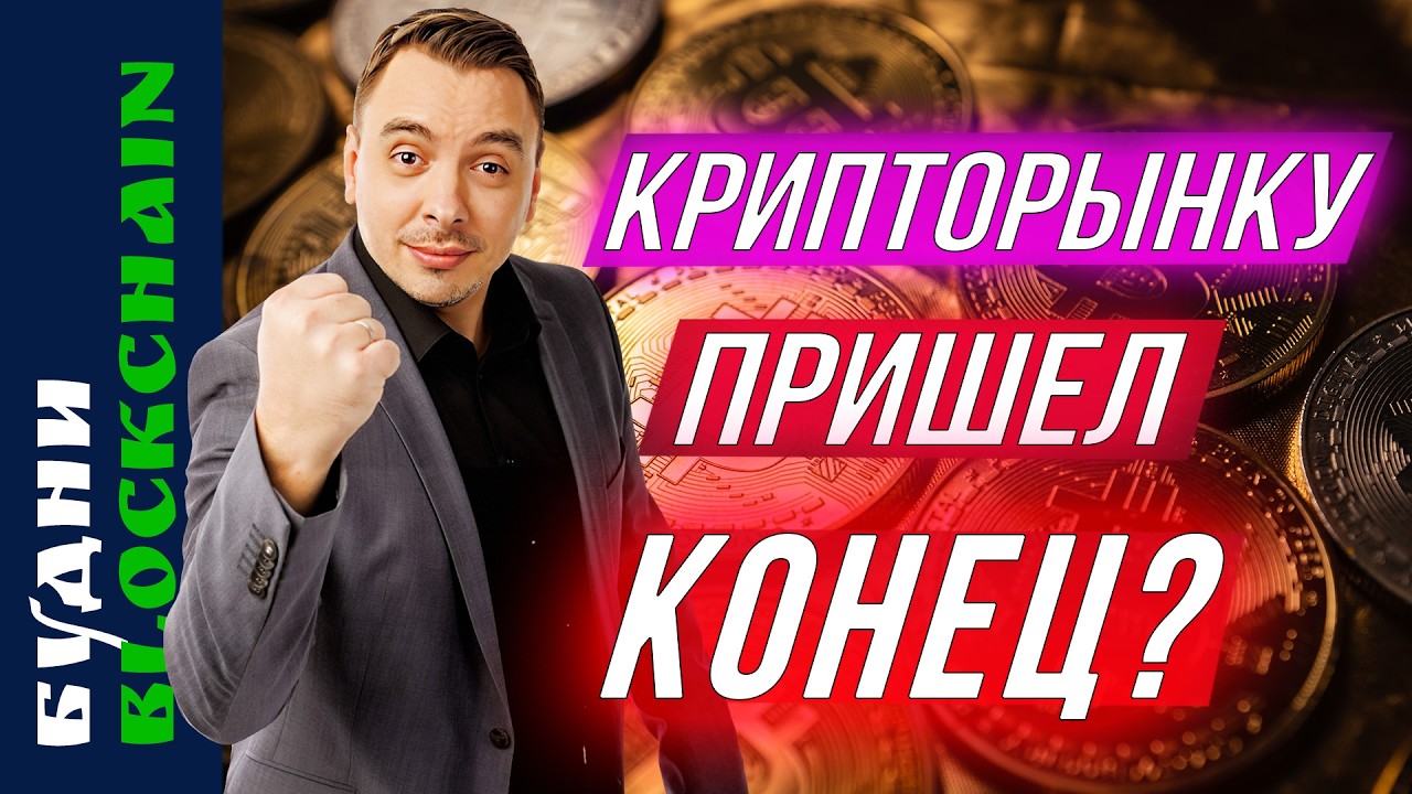 Обвал на крипте, Bitcoin, Ethereum, Solana, Uniswap — Будни Blockchain #24