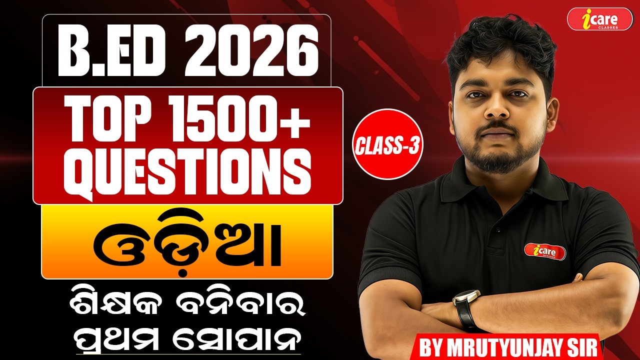 B.Ed 2026 | Top 1500+ Questions | ଓଡ଼ିଆ | CLASS-03 | By Mrutyunjay Sir