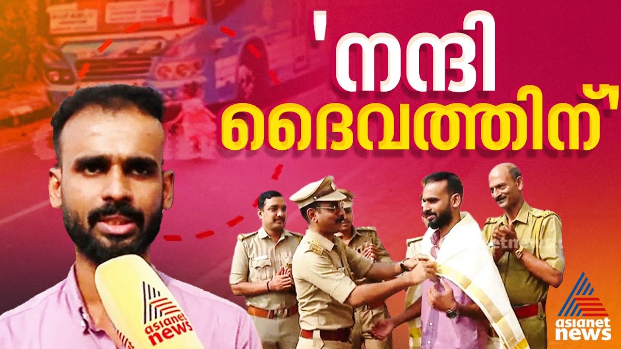 കുഞ്ഞിനെ രക്ഷിക്കാൻ ബസ് വെട്ടിച്ച് ബ്രേക്കിട്ടു; ഡ്രൈവർ ഷിനോജിനെ ആദരിച്ച് MVD |Kozhikode