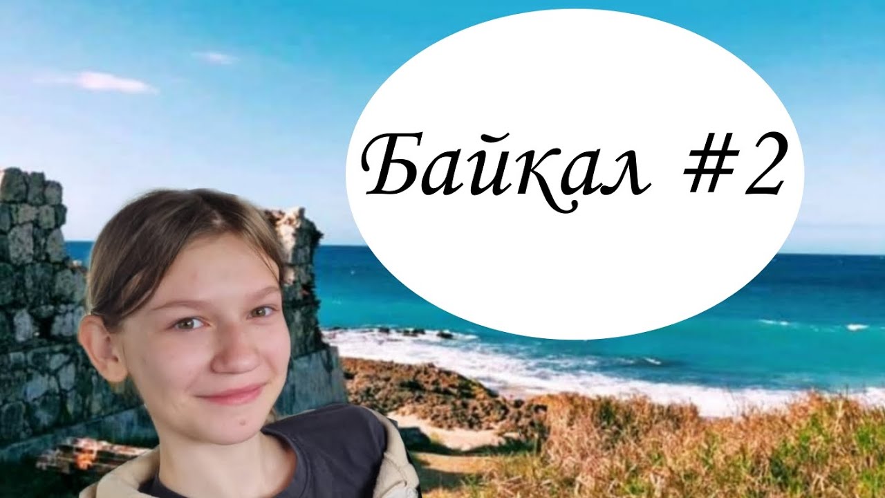 B-vlog#2 второй день на Байкале. Сплошная дорога..