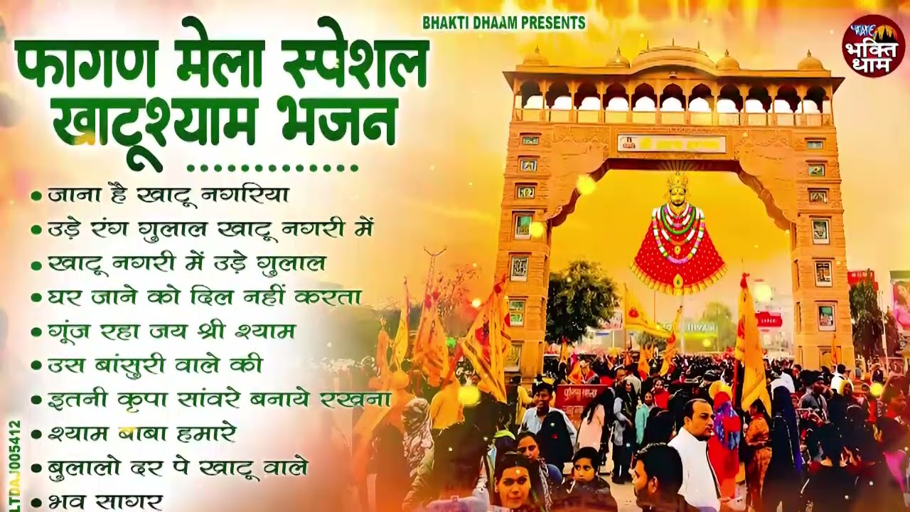 2026 फागुन मेला Special : श्याम भजन 2026 | Fagun Mela Song 2026 | Khatu Shyam Bhajan 2026