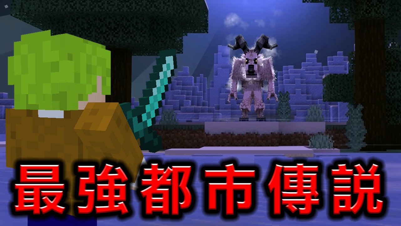 Minecraft 我在國外4萬筆評分壓倒性好評『最強都市傳說怪物』襲擊下生存挑戰終界龍超級刺激！