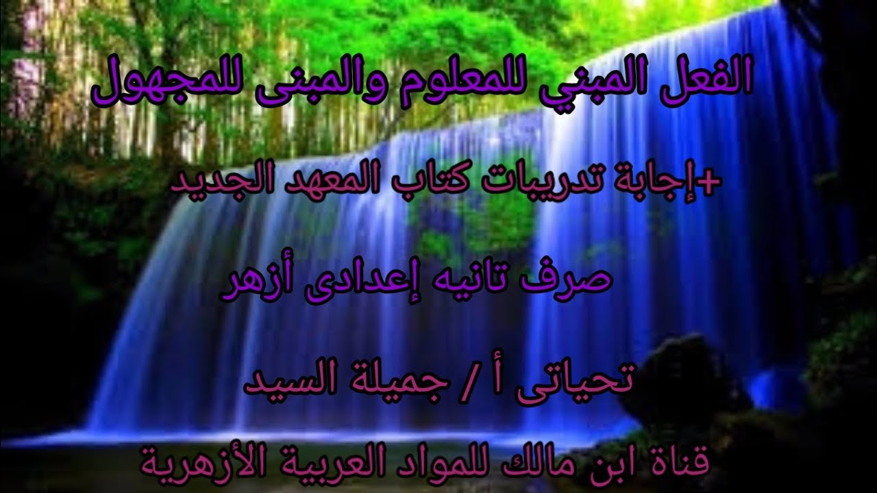 المبنى للمعلوم والمبنى للمجهول+إجابة تدريبات كتاب المعهد الجديد أ/جميلة السيد صرف تانيه إعدادى أزهر