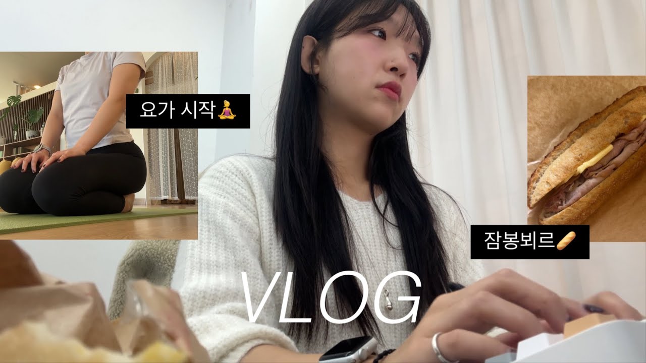 VLOG. 마음의 평화를 위해 요가를 시작한 근황..🧘‍♀️|할모니 조끼사고 신난 직장인🌸| 출근하면 자꾸 뭐 먹기만하는거,,,저만 그런거 아니죠?ㅠ|잠봉뵈르 먹다 입터지기ㅎ