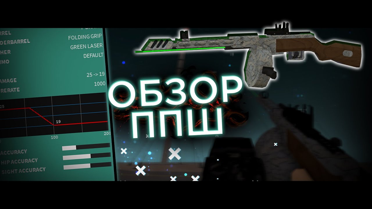 Обзор ППШ - Самый имбовый пистолет-пулемёт? [Phantom Forces]