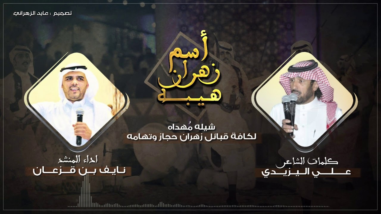 شيلة اسم زهران هيبه 🔥👏🏻| طرب | كلمات:علي اليزيدي | اداء:نايف بن قزعان | 2020