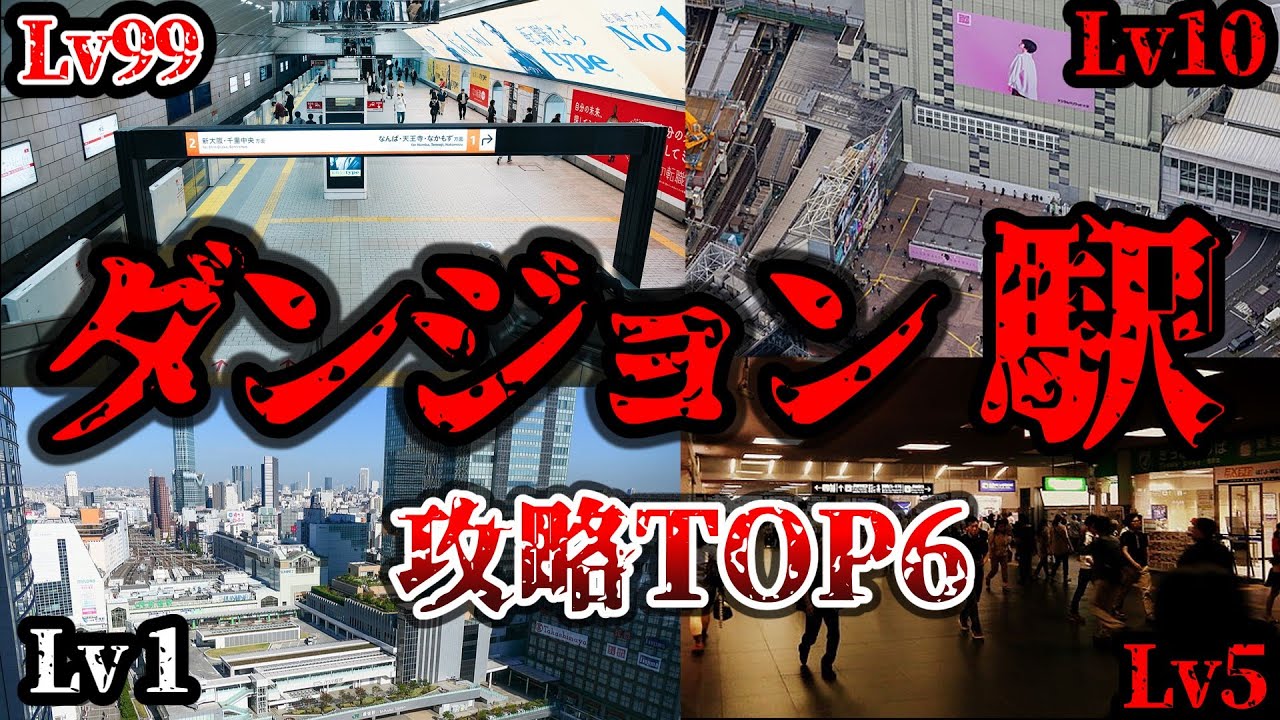 【都会の迷宮】複雑すぎて訳が分からない ダンジョン駅ランキング