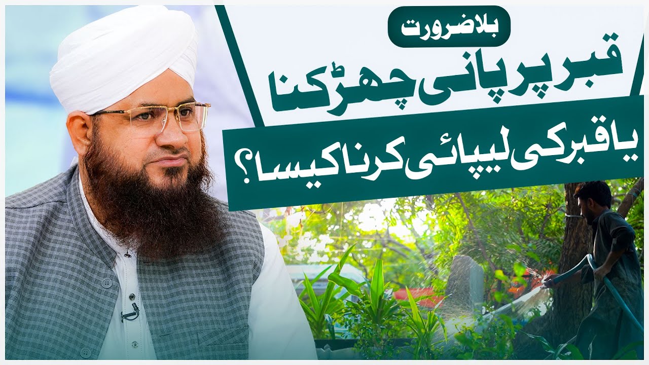 Qabar Par Pani Dalna Kaisa? | Mufti Shafiq Attari | Darulifta Ahlesunnat