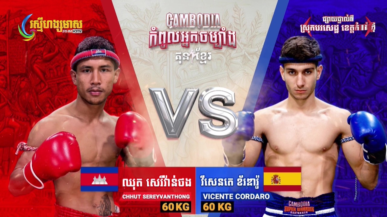 ឈុត សេរីវ៉ាន់ថង 🇰🇭 Vs 🇪🇸 វីសេនតេ ខ័រឌារ៉ូ | Full Fight | CAMBODIA កំពូលអ្នកចម្បាំង គុនខ្មែរ (15-03