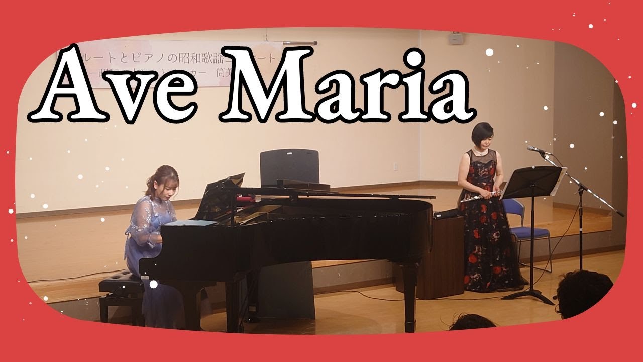 アヴェマリア「フルートとピアノの昭和歌謡コンサート」より