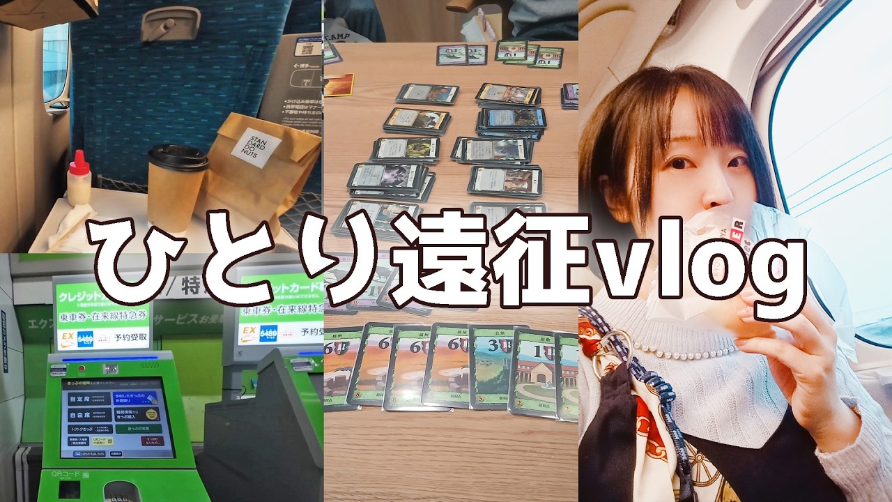 【vlog】東京ひとり旅・前編
