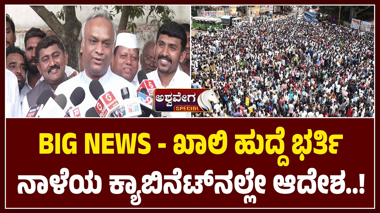 BIG NEWS: ಖಾಲಿ ಹುದ್ದೆ ಭರ್ತಿ - ನಾಳೆಯ ಕ್ಯಾಬಿನೆಟ್‌ನಲ್ಲೇ ಆದೇಶ..! Govt Says Ready for Recruitment