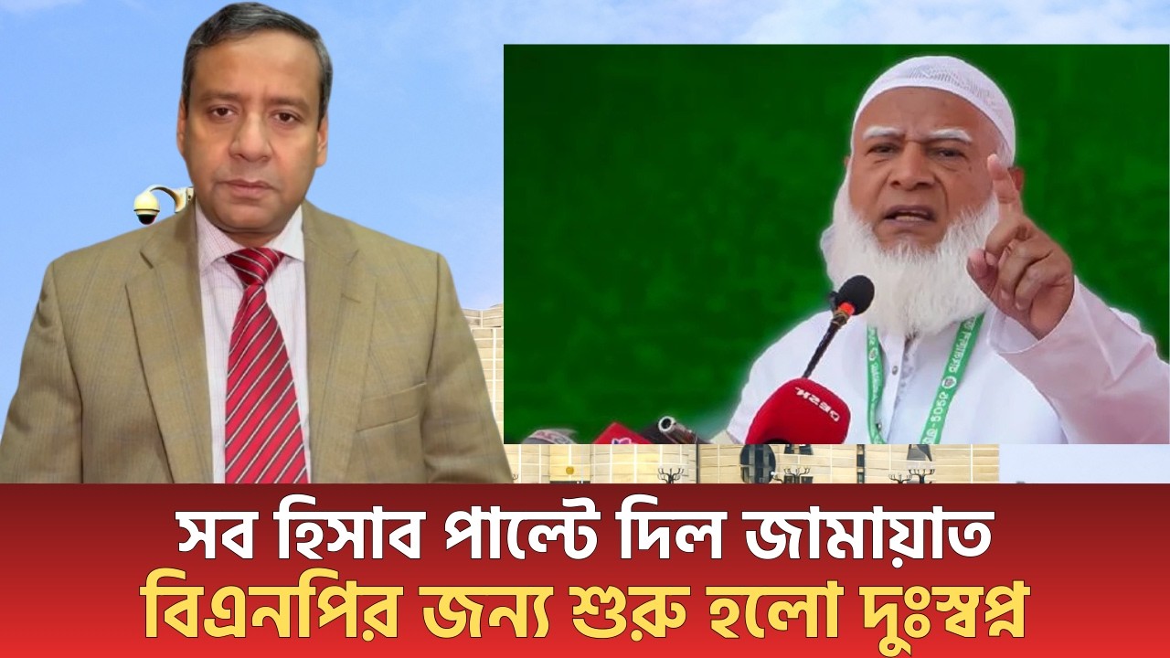 সব হিসাব পাল্টে দিল জামায়াত! বিএনপির জন্য শুরু হলো দুঃস্বপ্ন | Golam Maula Rony | Jamaat | Bnp