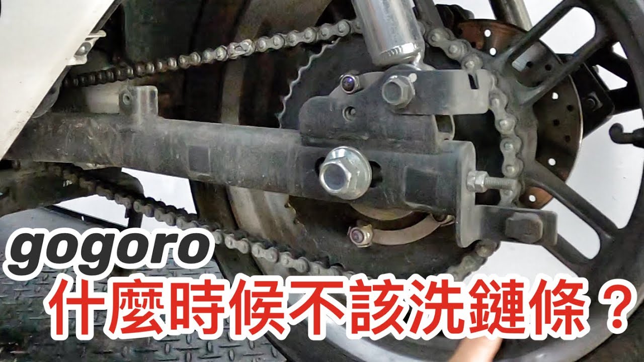 2020/05/25 什麼時候不該洗gogoro的鏈條  @ 台南市中西區-4K 旺煇車業 下雨天要洗鏈條嗎