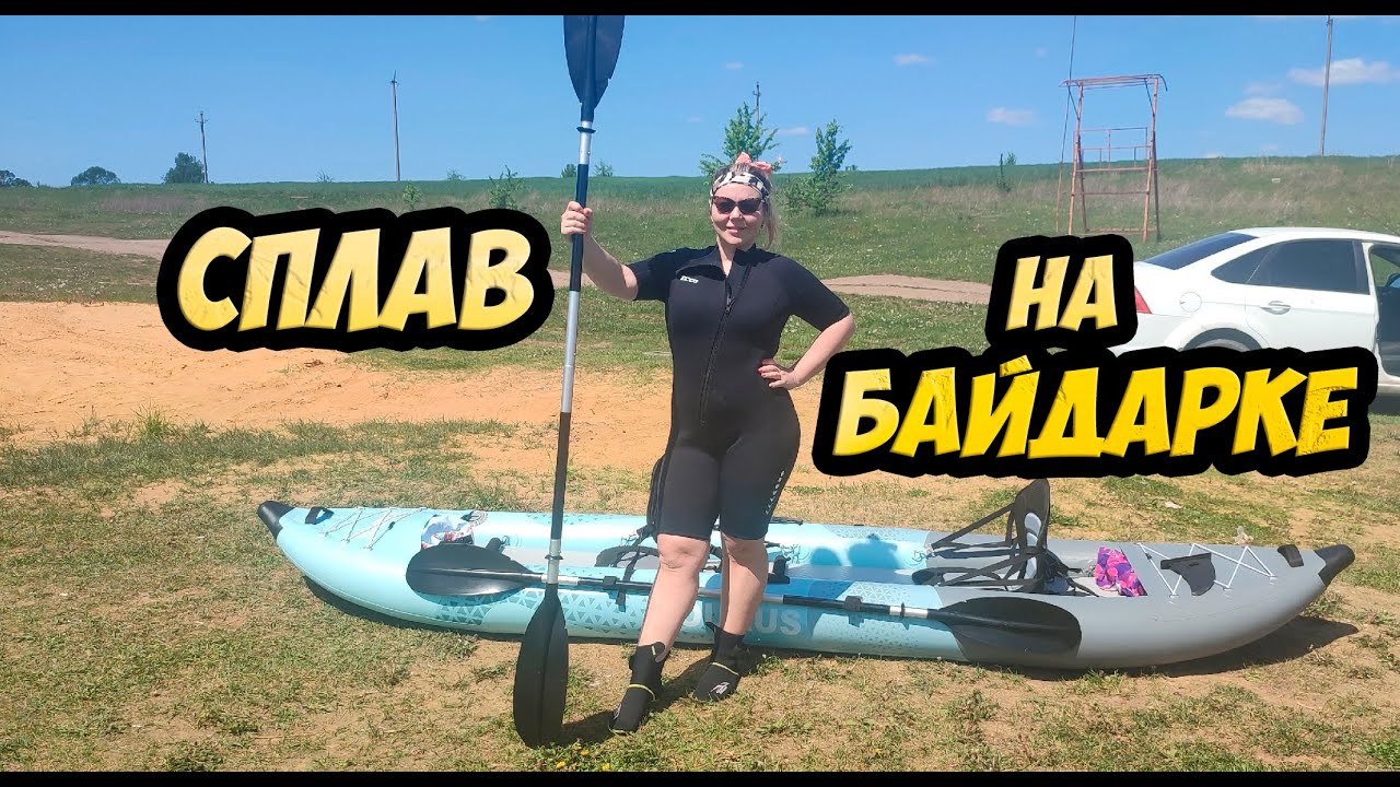 Сплав на байдарке