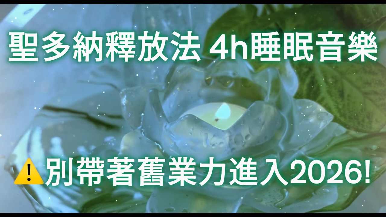 聖多納釋放法 2026【水&middot;燈&middot;癒】⚠️別帶著舊業力進入2026！你現在必須做的「蓮花水燈」4H 全身能量磁場排毒 中間100%無廣告 ｜布玫瑰冥想