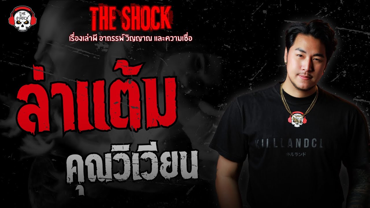 ล่าแต้ม คุณวิเวียน | THE SHOCK