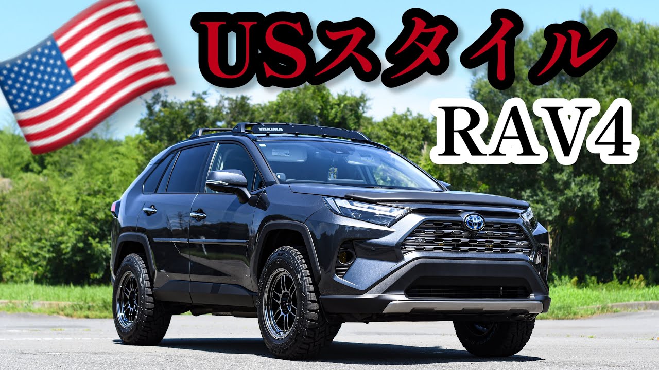 アメリカで人気のRAV4仕様、日本でもやってみたら映えすぎた！