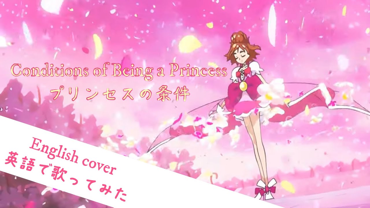【English cover】Conditions of Being a Princess / プリンセスの条件  英語で歌ってみた by Kibouka