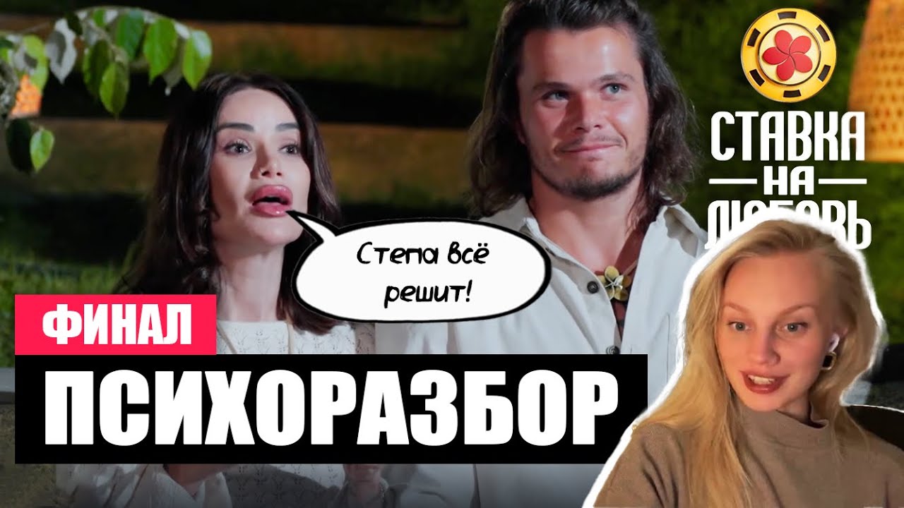 СТАВКА НА ЛЮБОВЬ - почему они победили? | Разбор полуфинала и финала от психолога
