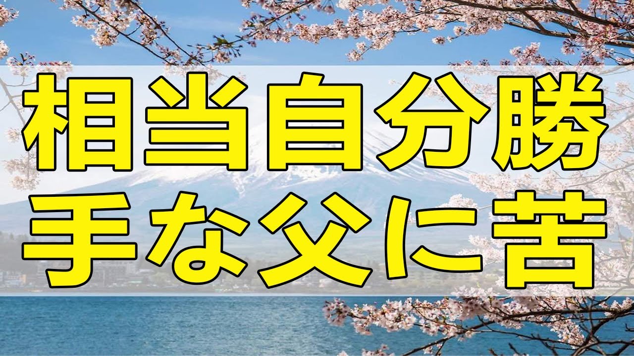 テレフォン人生相談 相当自分勝手な父に苦しめられた息子の思い!今井通子＆志賀こず江!