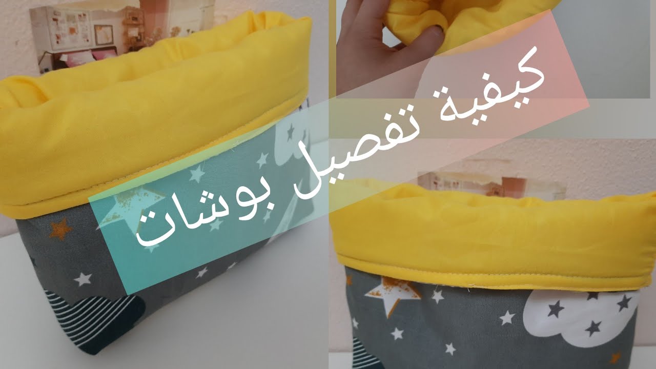 كيفية خياطة بوشات لوضع لوازم لبيبي بالتفصيييل مع جميع الخطوات(قياسات وطريقة الخياطة) حصريا على قناتي
