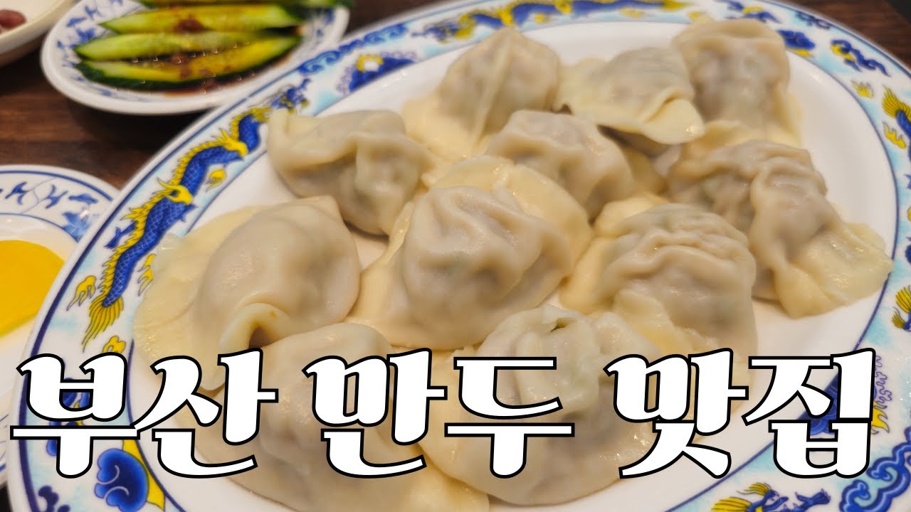 부산에 가면 만두를 먹어야죠