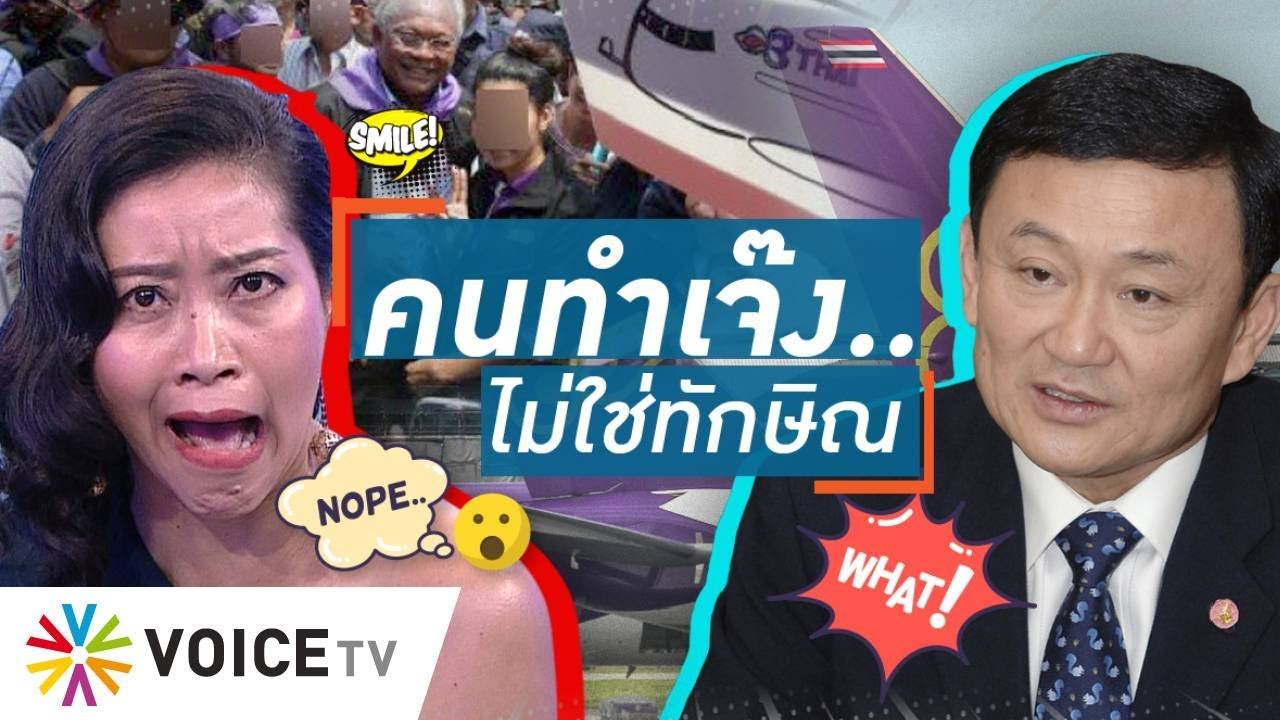 Talking Thailand - 'ยุคทักษิณ' การบินไทยมีกำไรเป็นพันล้าน-หมื่นล้าน! แต่พอเจ๊ง..ก็ถูกพาดพิง
