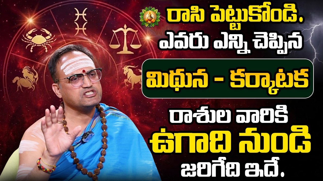 Rasi Phalalu 2026 | మిధున, కర్కాటక రాశుల వారికి ఉగాది నుండి 100% జరిగేది | Nandibatla Srihari Sharma